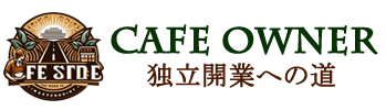 カフェオーナー養成講座～目指せ！独立開業への道～